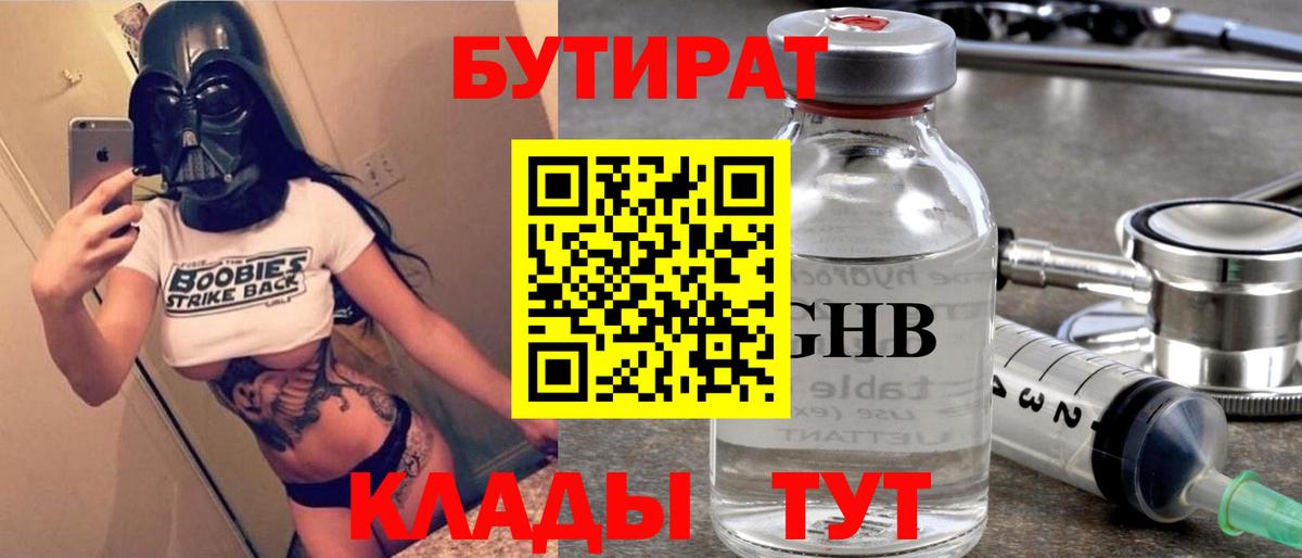 БУТИРАТ оксибутират Знаменск